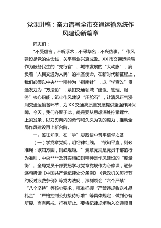 八项规定党课：全面加强作风建设，奋力谱写全市交通运输系统作风建设新篇章