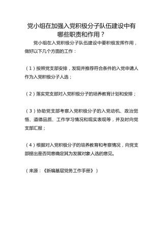 党小组在加强入党积极分子队伍建设中有哪些职责和作用？