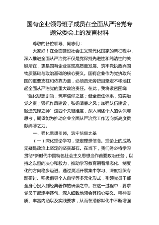公司在全面从严治党专题党委会上的发言材料