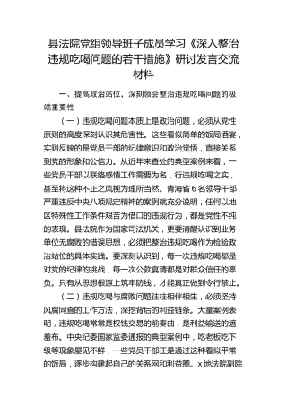 法院学习《深入整治违规吃喝问题的若干措施》研讨发言