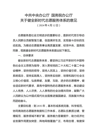 （已标黄）《中共中央办公厅国务院办公厅关于健全新时代志愿服务体系的意见》（2024年4月12日发布）