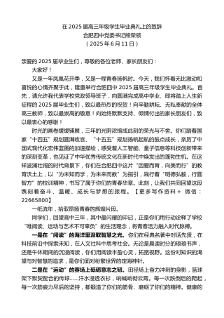 合肥四中党委书记熊荣领：在2025届高三年级学生毕业典礼上的致辞