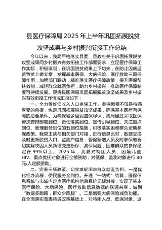 县医疗保障局巩固拓展脱贫攻坚成果与乡村振兴衔接工作总结汇报