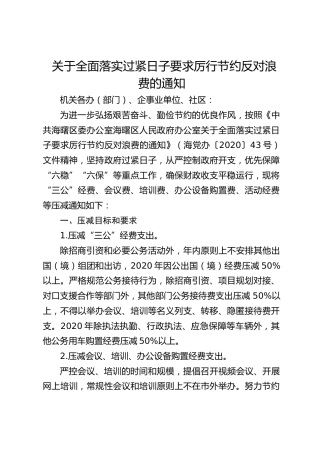 关于全面落实过紧日子要求厉行节约反对浪费的通知