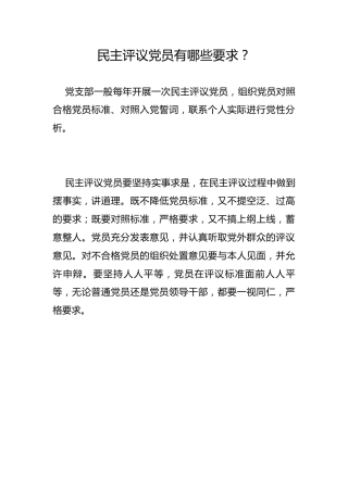 民主评议党员有哪些要求？