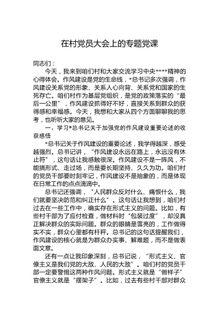 在村党员大会上的八项规定精神学习教育专题党课：推动作风建设走深走实