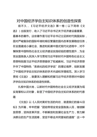 对中国经济学自主知识体系的创造性探索