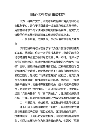 国企优秀党员事迹材料（公司）