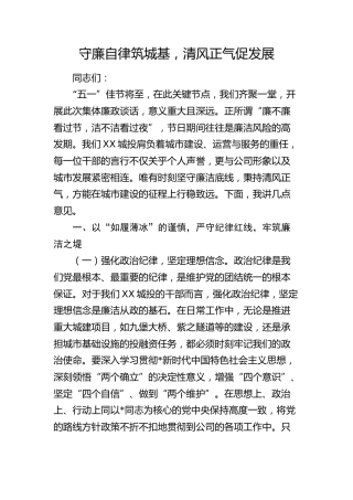 国企公司节前廉政党课：守廉自律筑城基，清风正气促发展