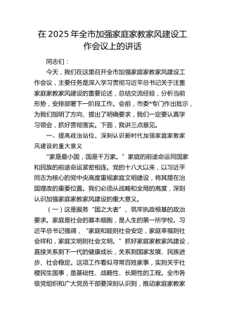 全市加强家庭家教家风建设工作会议上的讲话