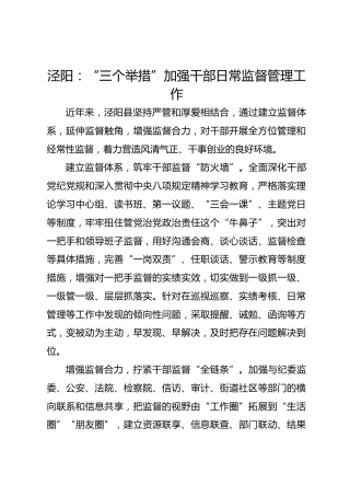 泾阳：“三个举措”加强干部日常监督管理工作