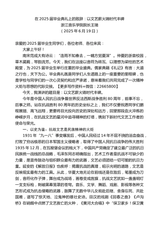 浙江音乐学院院长王瑞：在2025届毕业典礼上的致辞：以文艺薪火铸时代丰碑