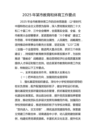 2025年市教育和体育工作要点