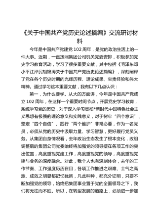 《关于中国共产党历史论述摘编》交流研讨材料