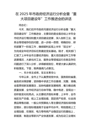 在2025年市政府经济运行分析会暨“重大项目建设年”工作推进会的讲话(1)