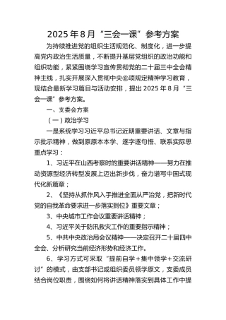 2025年8月“三会一课”安排方案 