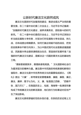 让新时代廉洁文化蔚然成风