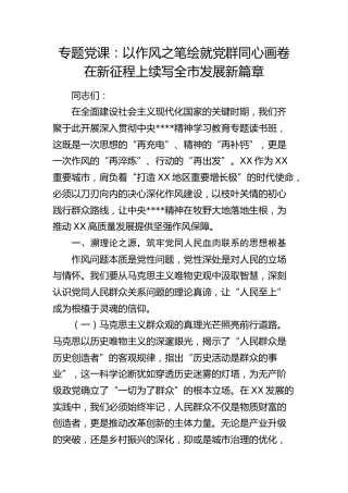 专题党课：以作风之笔绘就党群同心画卷 在新征程上续写全市发展新篇章
