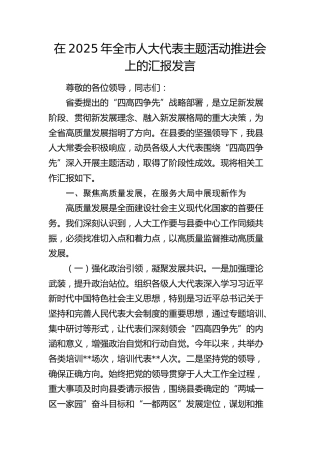 全市人大代表主题活动推进会上的汇报发言