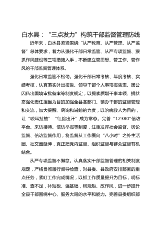 白水县：“三点发力”构筑干部监督管理防线