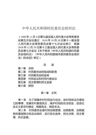 （已标黄）《中华人民共和国村民委员会组织法》（2018年12月29日修正）