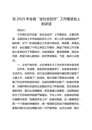 全县“全社会反诈”工作推进会上的讲话