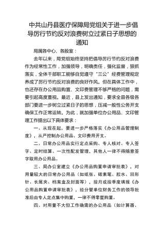 中共山丹县医疗保障局党组关于进一步倡导厉行节约反对浪费树立过紧日子思想的通知
