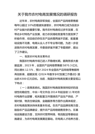我市农村电商发展情况的调研报告