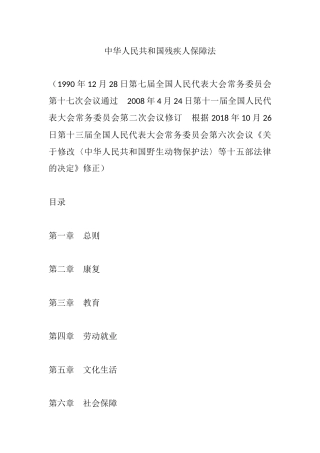（已标黄）《中华人民共和国残疾人保障法》