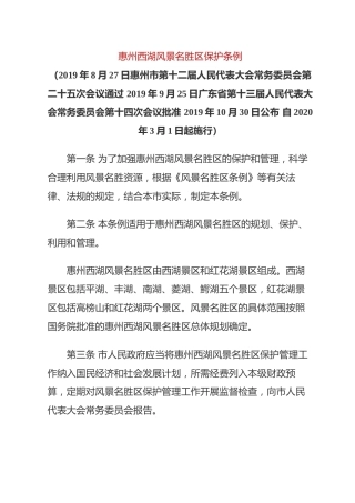 （已标黄）《惠州西湖风景名胜区保护条例》（2020年3月1日起施行）