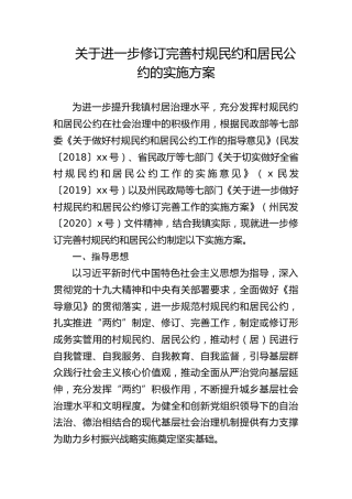 关于进一步修订完善村规民约和居民公约的实施方案
