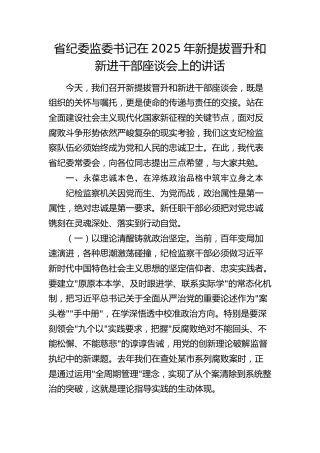 省纪委监委书记在2025年新提拔晋升和新进干部座谈会上的讲话