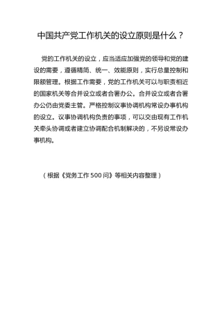 中国共产党工作机关的设立原则是什么？