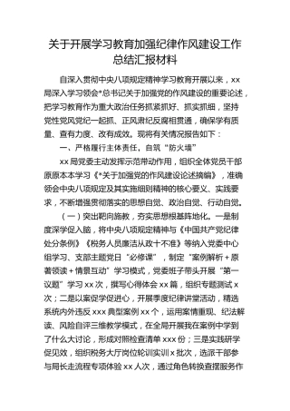 开展八项规定学习教育加强纪律作风建设阶段性工作总结