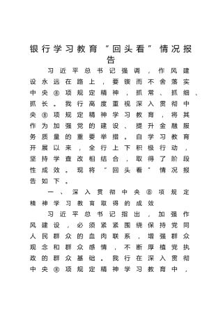 银行八项规定精神学习教育“回头看”情况总结报告6000字√