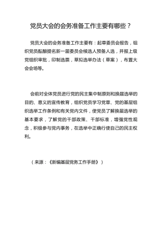 党员大会的会务准备工作主要有哪些？