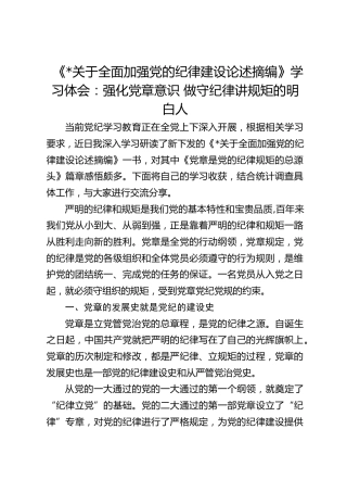 《习近平关于全面加强党的纪律建设论述摘编》学习体会：强化党章意识 做守纪律讲规矩的明白人