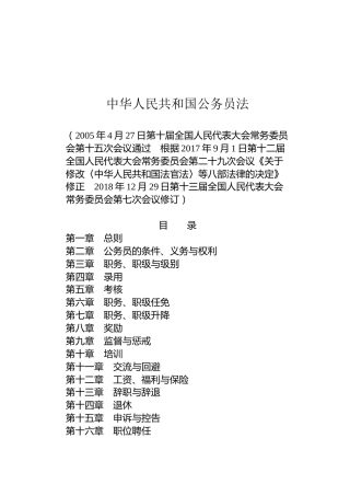（已标黄）《中华人民共和国公务员法》（2018年12月29日修订）