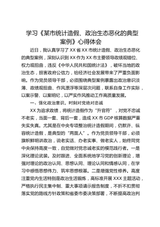 学习《统计造假、政治生态恶化的典型案例》心得体会发言