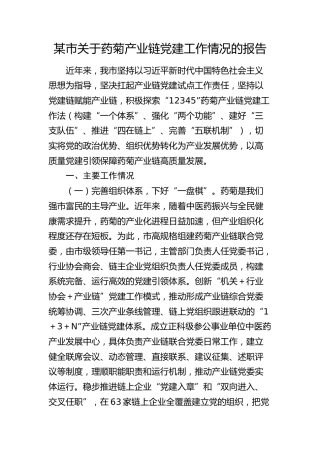 市关于药菊产业链党建工作情况的报告