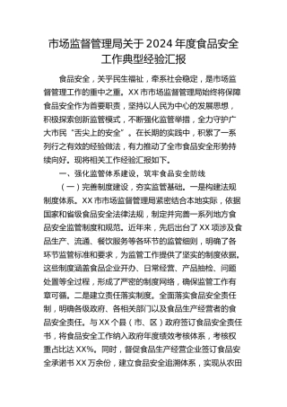 市场监管局食品安全工作典型经验汇报