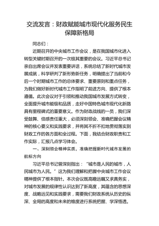 交流发言：财政赋能城市现代化   服务民生保障新格局