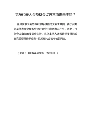 党员代表大会预备会议通常由谁来主持？