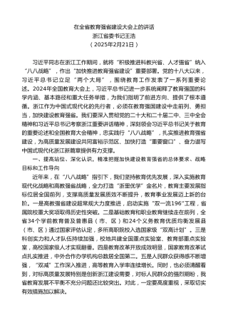 浙江省委书记王浩：在全省教育强省建设大会上的讲话