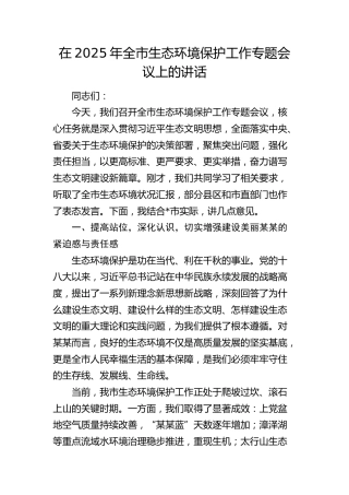 在2025年全市生态环境保护工作专题会议上的讲话(1)