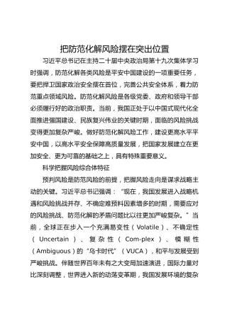 把防范化解风险摆在突出位置