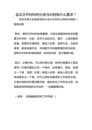 会议文件材料的分类与归档有什么要求？