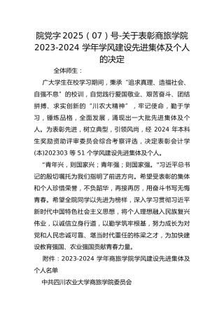 院党字2025（07）号-关于表彰商旅学院 2023-2024 学年学风建设先进集体及个人的决定