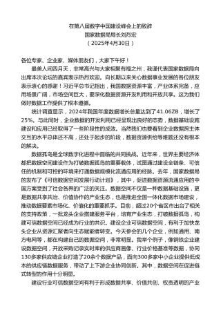 国家数据局局长刘烈宏：在第八届数字中国建设峰会上的致辞