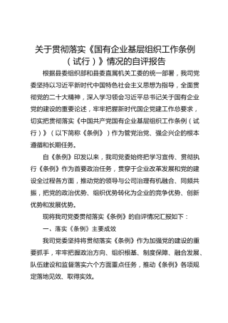 贯彻落实《国有企业基层组织工作条例（试行）》情况自评报告4000字（总结）